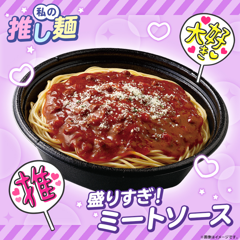 私の推し麺は「盛りすぎ！ミートソース」♪