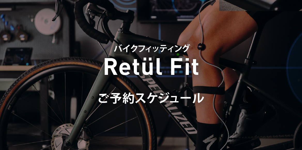 【残枠わずか！】
大変ご好評をいただいているフィッティングサービス「Retül Fit」。 3月までの予約枠がいよいよ残り少なくなってきました！ 迷っている方はお早めのご予約がおすすめです。
ご予約はこちらから
specialized-store.jp/makuhari/infor…