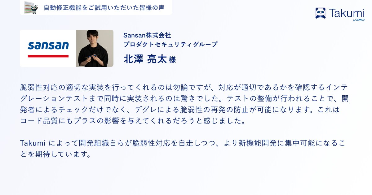 flatt_security's tweet photo. 事前に自動修正機能をご試用いただいたユーザー様の声をご紹介します。

✅ 既存の開発フローに無理なく組み込める
✅ 修正の検討・適用に要する時間が大きく減少
✅ テストも自動作成されるのでデグレも防止できる

開発チームでも、セキュリティチームでも活用できる機能となっています。 https://t.co/oEgQH2Csys