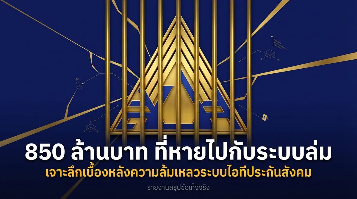 สรุปความเน่าเฟะ: โครงการ 850 ล้านที่ล้มเหลว จาก 9arm

1. สเปกราคาคุย แต่คุณภาพต่ำเตี้ย
 * ระบบใหม่มูลค่า 850 ล้านบาท รองรับการใช้งานพร้อมกันได้แค่ 30 รายการ/วินาที (ผู้เชี่ยวชาญชี้ว่าเท่ากับคอมพิวเตอร์บ้านเครื่องเดียว)

 * วันเปิดจริงระบบล่มทันที เพราะ ไม่เคยทดสอบระบบรวม (Load