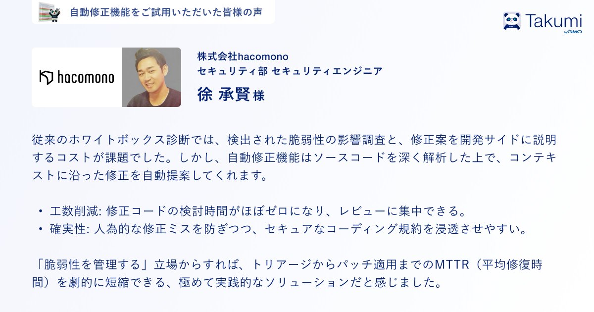 flatt_security's tweet photo. 事前に自動修正機能をご試用いただいたユーザー様の声をご紹介します。

✅ 既存の開発フローに無理なく組み込める
✅ 修正の検討・適用に要する時間が大きく減少
✅ テストも自動作成されるのでデグレも防止できる

開発チームでも、セキュリティチームでも活用できる機能となっています。 https://t.co/oEgQH2Csys