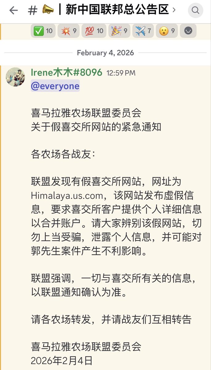 🔥🔥新中国联邦的战友们
重要消息：02/04/2026

喜马拉雅农场联盟委员会
关于假喜交所网站的紧急通知

联盟发现有假喜交所网站，网址为