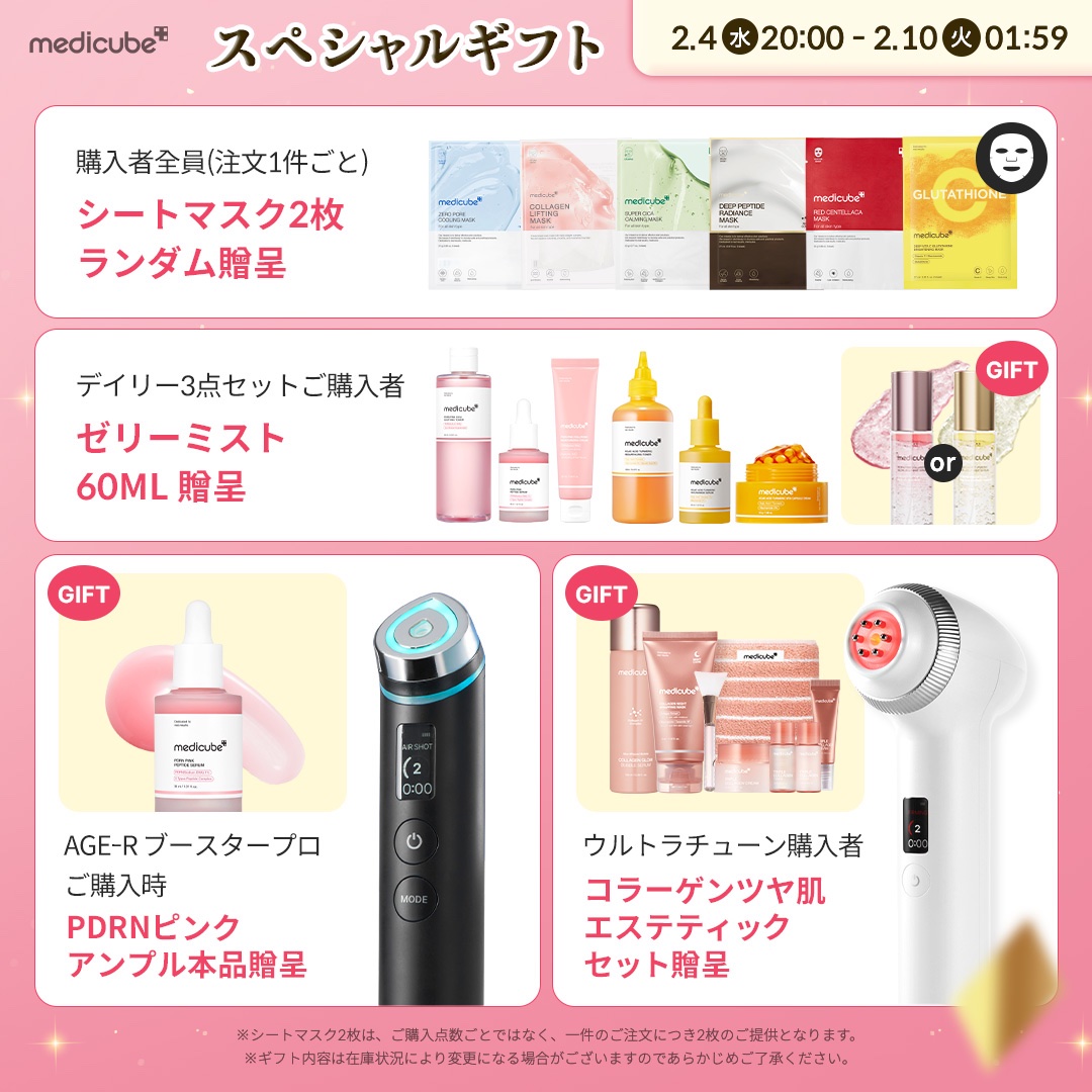 メディキューブ【medicube日本公式】 (@medicube_japan) / Posts / X