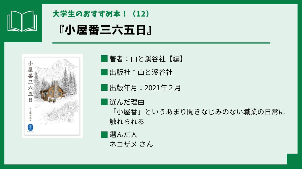 【大学生のおすすめ本！(12)】
山口大学図書館学生協働の皆さんのおすすめ電子書籍をご紹介します！
『小屋番三六五日』（山と溪谷社【編】、山と溪谷社、2021.2）
library.pref.yamaguchi.lg.jp/wo/opc_srh/srh…
#KinoDen #電子書籍