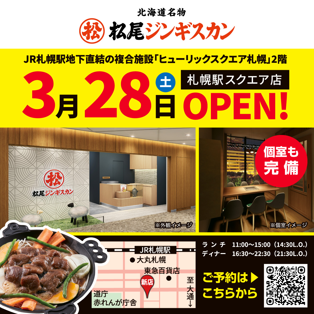 【速報】札幌市内7店舗目となる「松尾ジンギスカン 札幌駅スクエア店」3/28🆕OPEN

JR札幌駅地下直結の複合施設「ヒューリックスクエア札幌」2階にあり、札幌市営地下鉄「さっぽろ駅」直結、JR札幌駅からも徒歩4分という好立地です！

完全個室4テーブル完備！皆さまのご来店をお待ちしております🍖
