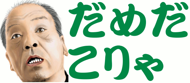 これ以上自民党政権が続けば失われた30年が失われた40年になる確率は高まる‼️
でも、耳障りの良いことをブラウン管を通して言われるとすぐ心が傾いてしまうアホな国民がいっぱいいて本当に残念だ。いったい何百回騙されれば気が済むのか🙄