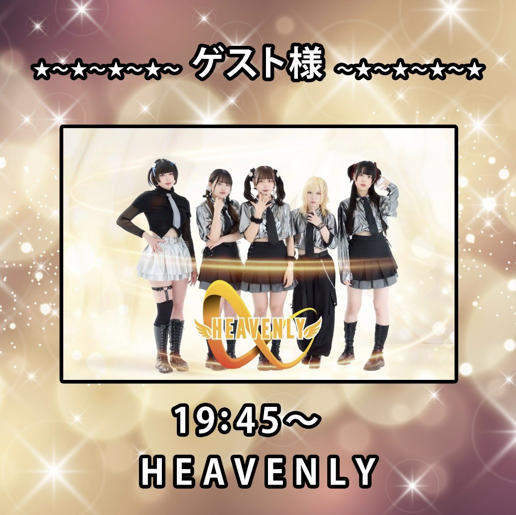 2/10定期公演ゲスト 19:10〜 終末のステラ様 19:45〜 HEAVENLY様 20:20
