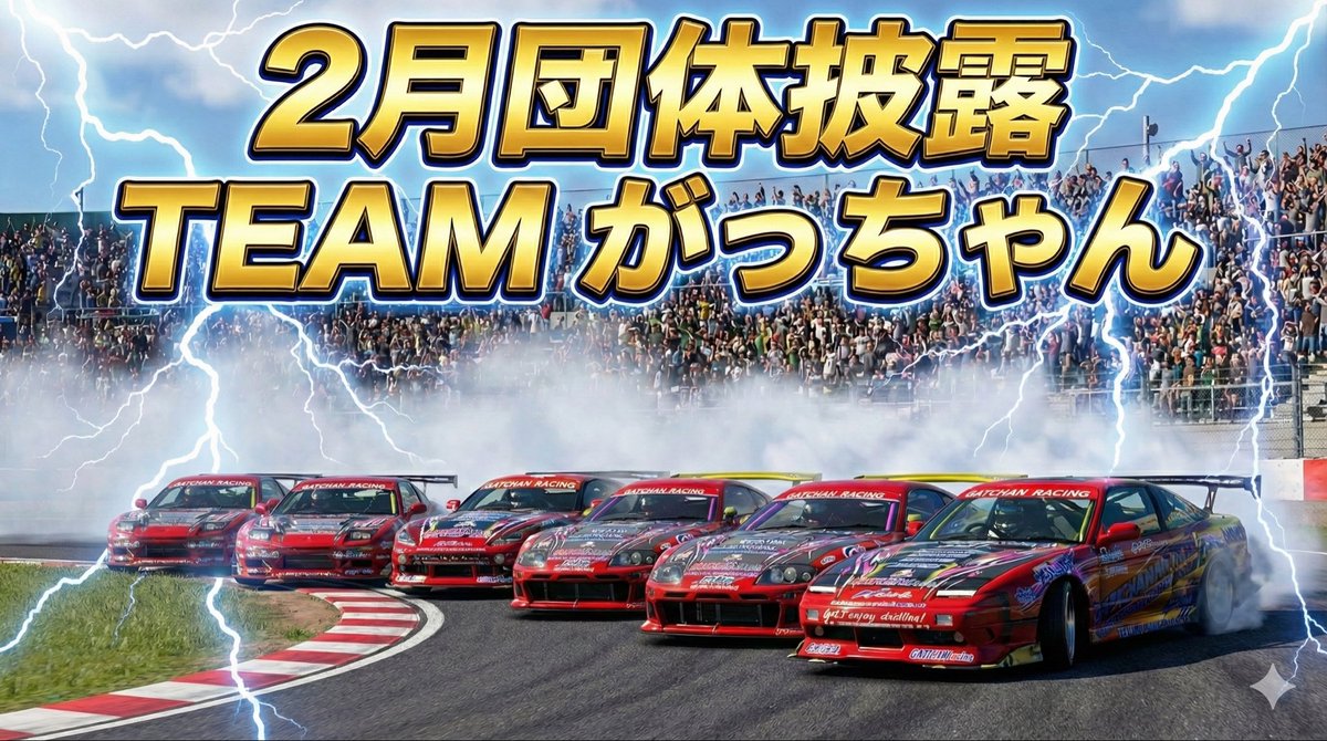 【GT7】零天「零距離」チャレンジ 

コンセプト：1.2コーナーの置き車に対し、極限の角度の寄せ」に挑む！

📅 
・2/7（土） 鈴鹿東20:00 （Ryo_ta部屋にて開始）
・20：00スタート（個人戦）フリー入室
・個人戦終わり次第（団体戦）

・21：00頃　一時中断
《2月団体披露》（TEAM がっちゃん）