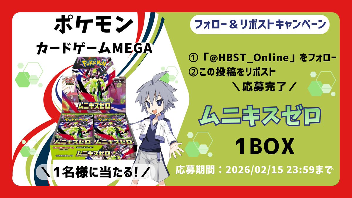 【フォロー&amp;リポストキャンペーン開催!】
『ポケモンカードゲームMEGA 拡張パック ムニキスゼロ』1BOXを1名様にプレゼント!

応募方法
①本アカウント(<a href="/HBST_Online/">ホビーステーションオンラインストア</a>)をフォロー
②この投稿をリポスト
応募期間:2026年2月15日23:59まで
当選者へDMにてご連絡

#ポケモン #ポケカ #ムニキスゼロ