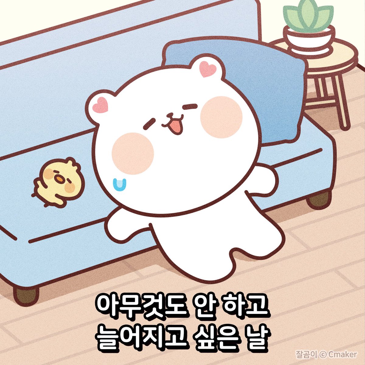 jalgom_'s tweet photo. 가끔 지치고 그럴 때는
정말 아무 것도 안 하고
쉬고 싶을 때도 있지 않나요?
이런 휴식이 있기에
다시 힘내서 뛸 수 있는 것 같아요.
모두 오늘도 평안한 하루가 되시길 바랍니다.

#캐릭터 #힐링타임 #집돌이 #집순이
#공감툰 #공감짤 #일상툰 https://t.co/dYegTU7hi2
