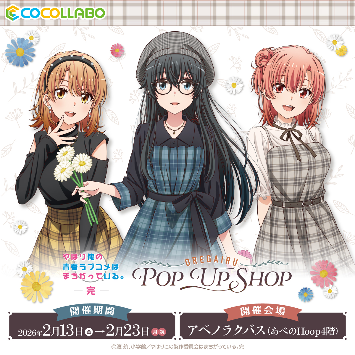 TVアニメ「やはり俺の青春ラブコメはまちがっている。完」POP UP SHOP