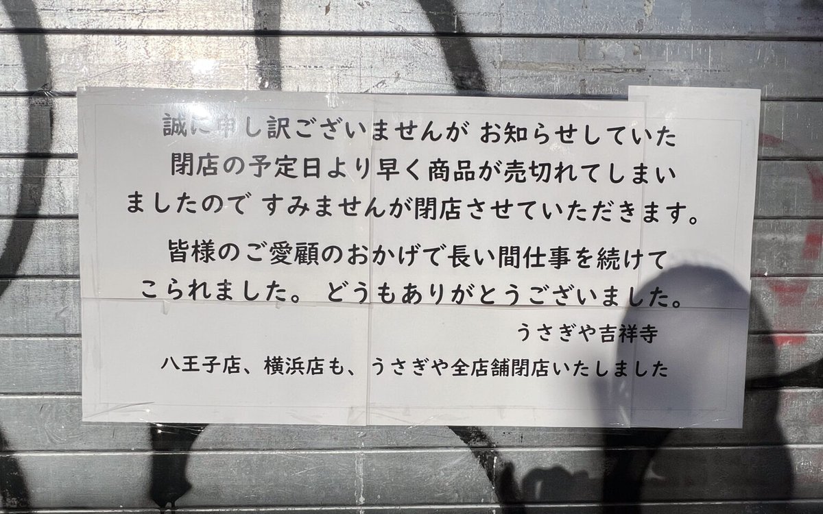 吉祥寺「うさぎや」が閉店してた 八王子・横浜含め全店閉店
mu-navi.com/usagiya-close/