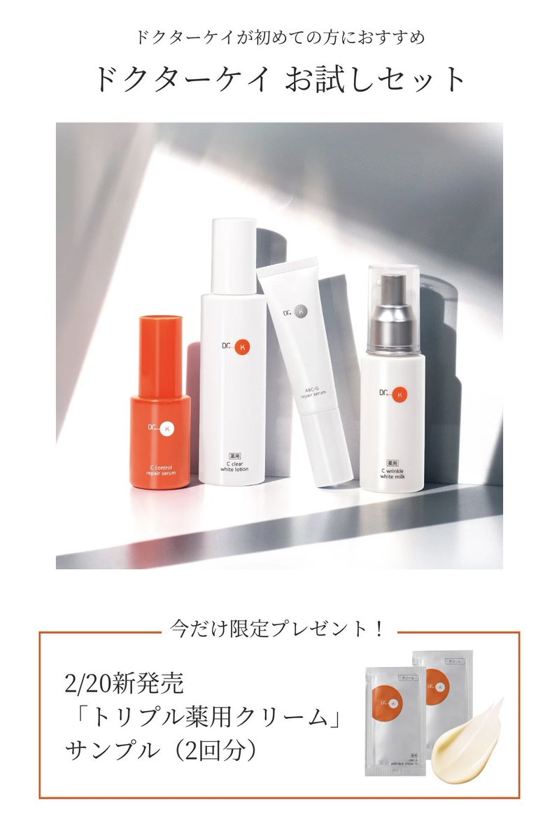 ドクターケイが初めての方におすすめ！ 【ドクターケイ お試しセット