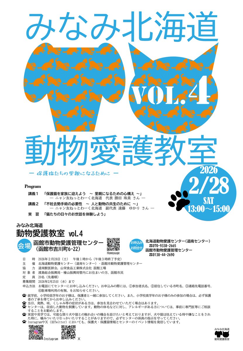 令和８年２月２８日（土）の午後１時から３時まで，函館市動物愛護管理センター（吉川町６－２２）において，動物愛護教室を開催します。
渡島・檜山管内の住民と函館市民を対象に，定員２０名（先着順）を予定しています。
参加を希望される方は電話にてセンターにお申込みください。