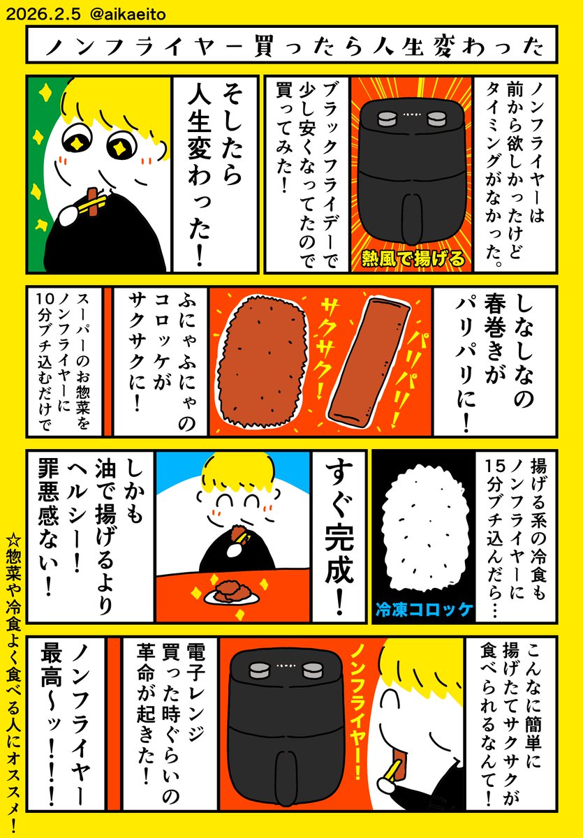 aikaeito's tweet photo. ノンフライヤー買ったら人生変わった https://t.co/c4BK60JvV8