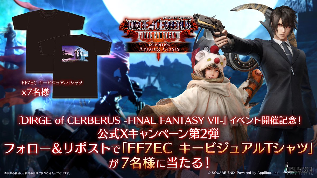 【 #DCFF7 イベント開催記念キャンペーン第2弾】

／
　DIRGE of CERBERUS -FINAL FANTASY VII- ECエディション
　イベント開催中！
＼

フォロー&amp;リポストで豪華賞品が7名様に当たる！

▼応募規約はこちら！
jp.ffviiec.com/static/campaig…
〈参加期限:2/11 23:59まで〉

#FF7EC