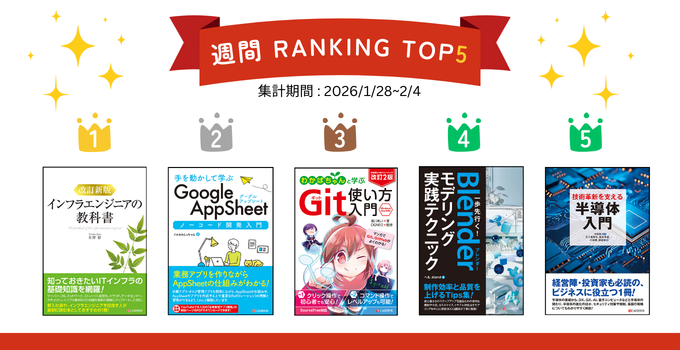 👑第1位 👑改訂新版 インフラエンジニアの教科書 amazon.co.jp/exec/obidos/AS…
第2位　手を動かして学ぶ Google AppSheet ノーコード開発入門 amazon.co.jp/exec/obidos/AS…
第3位　改訂2版 わかばちゃんと学ぶ Git使い方入門
amazon.co.jp/exec/obidos/AS…
第4位　一歩先行く！Blenderモデリング 実践テクニック