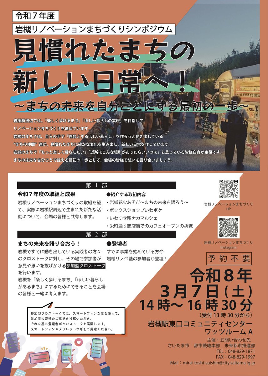 令和8年3月7日(土)14時~16時30分に岩槻駅東口コミュニティセンターにて
岩槻リノベーションまちづくりシンポジウムを開催します!
皆様と岩槻の未来を「楽しく歩けるまち」「ほしい暮らしがあるまち」にするためにできることを考えます。
ぜひお越しください！

詳しくはこちら
instagram.com/iwatsuki_rebor…