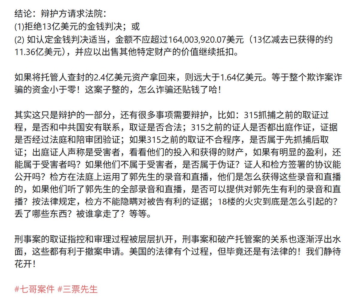 转三票先生盖文：
02/04/2026

‼️重要提示：
七哥的刑事案和撤案申请是两条线同时进行
刑事案的辩护有助于撤案申请的进行‼️

七哥案件第799号法庭文件，是七哥律师2月3日提交法庭的推翻检方指控的重要文件。由于文件太长，这里只放首尾2页。

主要内容：