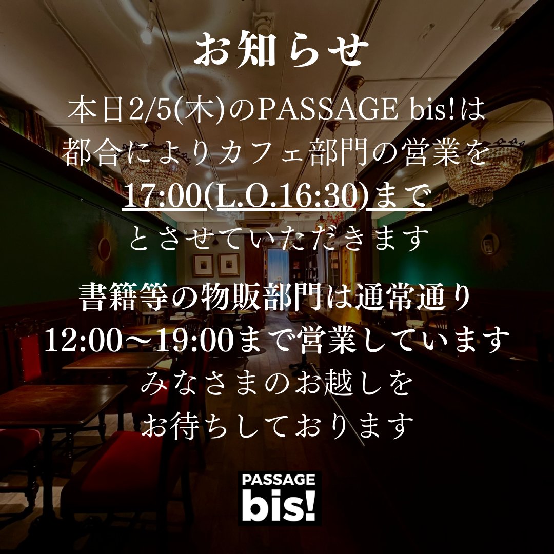 #PASSAGEbis 営業時間変更のお知らせ

本日PASSAGE bis BOOKS &amp; CAFEは都合によりカフェ部門の営業を17:00 (L.O.16:30)までとさせていただきます。

書籍等の物販部門は通常通り12:00～19:00まで営業しています 

本日も皆様のご来店をお待ちしております！（たぬき）

#共同書店
#神保町