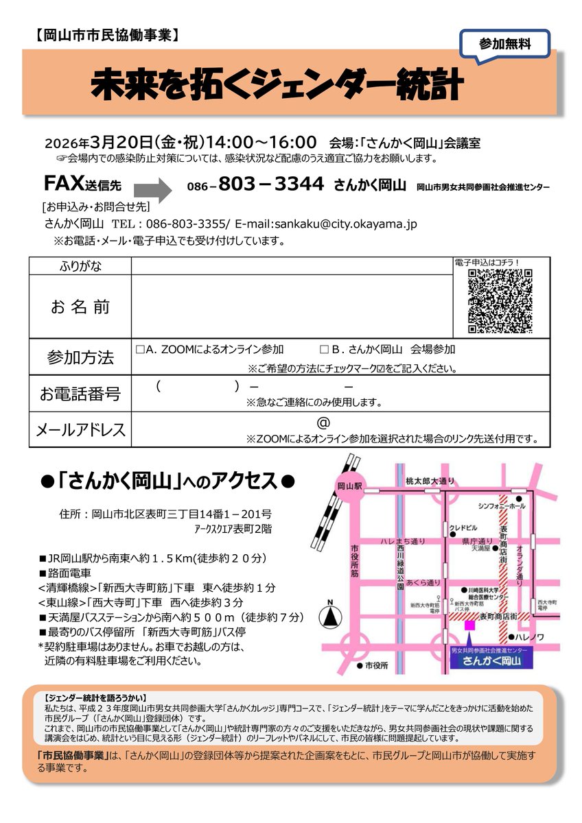 #市民協働事業 として #ジェンダー統計を語ろうかい と、令和８年３月２０日（祝・金）１４：００から２時間の講座を開催します。
講師として島根県立大学地域政策学部の #建井順子 さんをお迎えしてお話しいただきます。詳しくは #岡山市 　のＨＰ・チラシで。