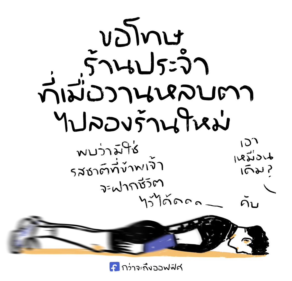 ไม่เอาแล้ว พอแล้ว เลิกแล้ว
___________________
#กว่าจะถึงออฟฟิศ