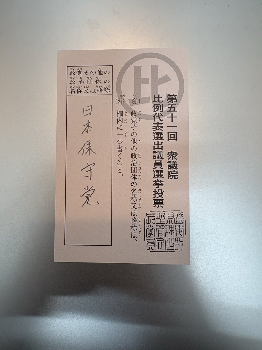 yukiFX99's tweet photo. 家族で保守党に入れてきました☺️ https://t.co/SbEf1x85Nk