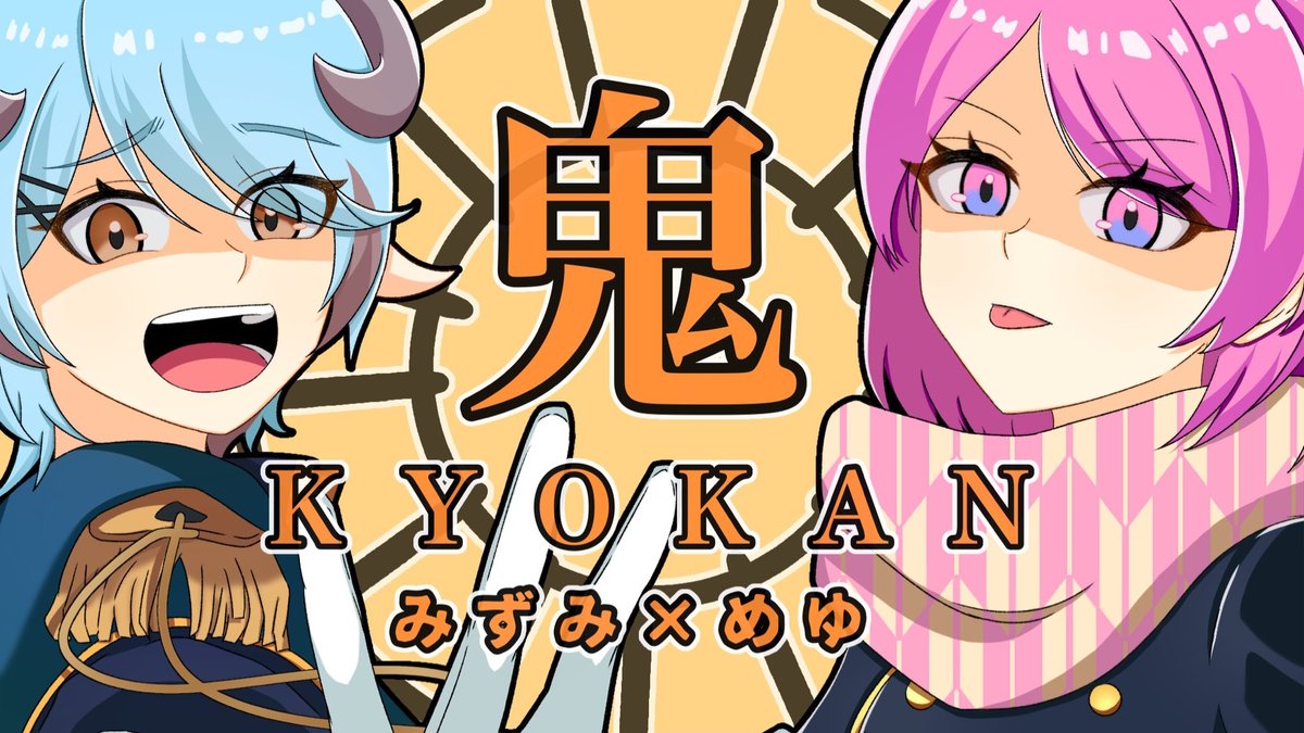 🌸コラボ歌みた告知🌸

鬼KYOKAN / じーざすP

🌸めゆ🌸 × みずみ (<a href="/MizusawaMizumi/">みずさわ みずみ</a>)🐑

みずみと1年ぶりのコラボ！！！🥹🫶
そしてねここのサムネが良すぎないか！？🥰
みんなお楽しみに😍