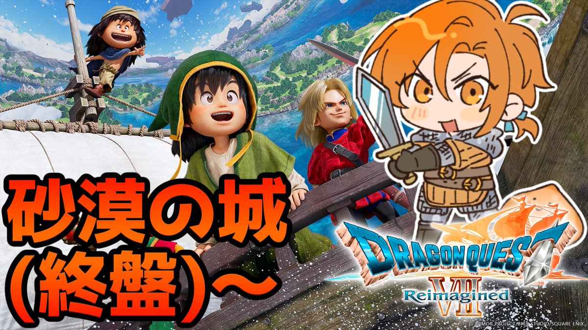 あまりに丁寧に作りなおされたドラクエ7に感動してる