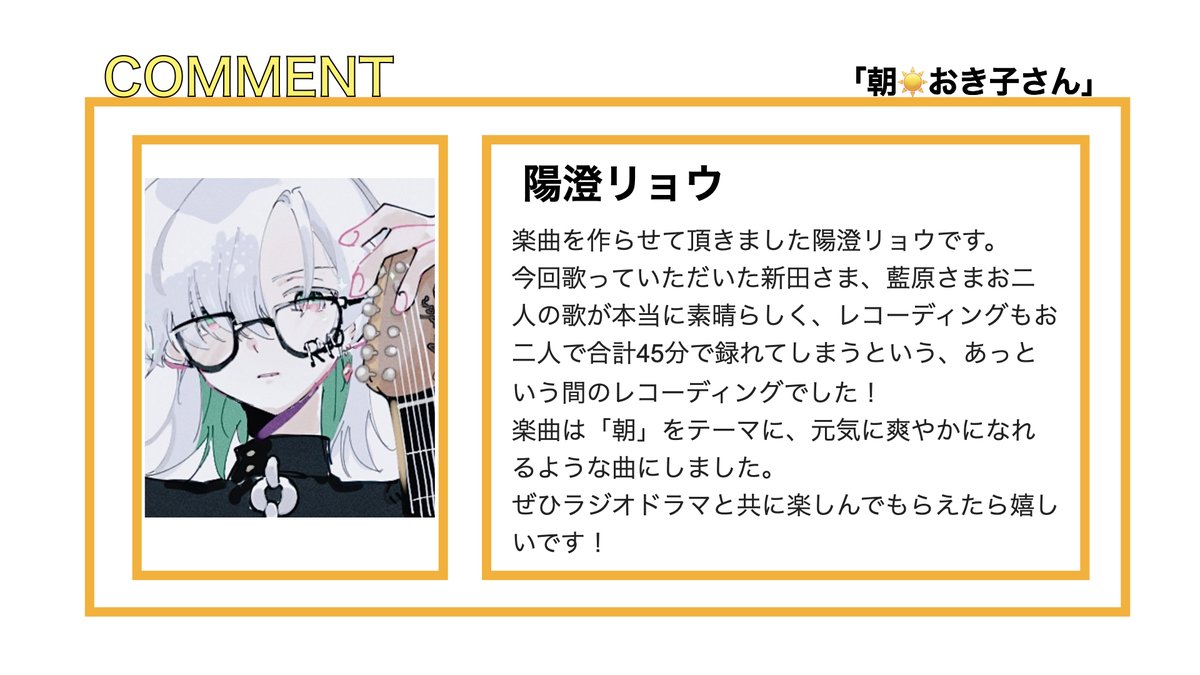 ☀️#朝おき子さん☀️

  /／  主題歌「#まだ知らない景色の方へ」
🗣️    作詞/作曲/編曲の #陽澄リョウ さんから
  \＼ コメントが届きました🫡
<a href="/juvenilesongs/">陽澄リョウ【Hizumi Ryo】ボカロP&歌い手</a> 

📅2月14日放送開始！！
毎週土曜日10時51分から#BAYFM にて📻

🔗BAYFM ：bayfm.co.jp/info/asaokiko/
🔗AOI HP：aoi-pro.com/jp/work/202602…