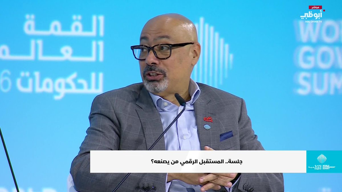 جانب من جلسة.. المستقبل الرقمي من يصنعه؟ #القمة_العالمية_للحكومات 