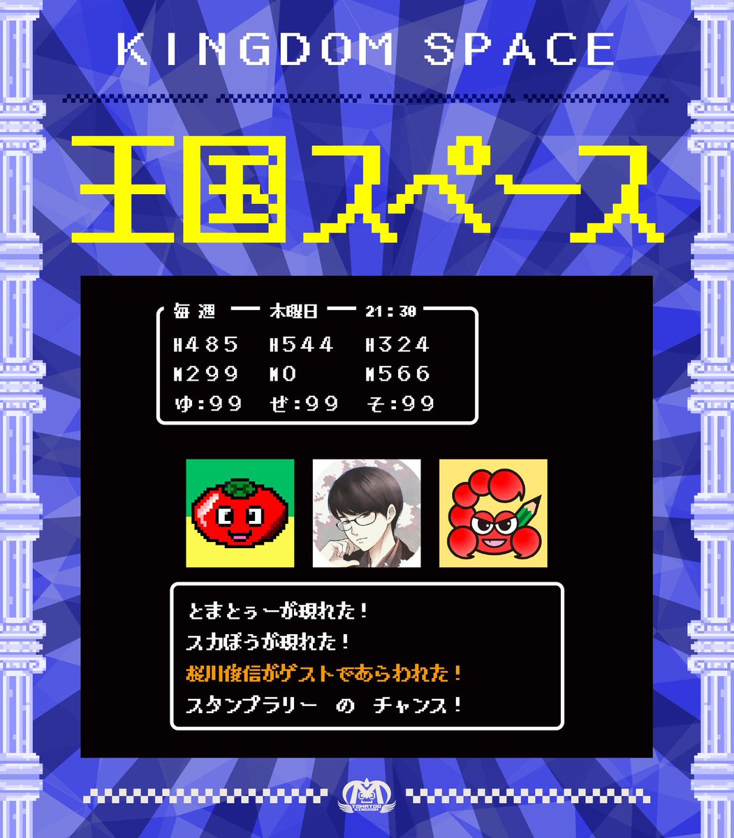 本日21:30からは 『🍅とまとぅー王国スペース🌸スタンプラリーSP