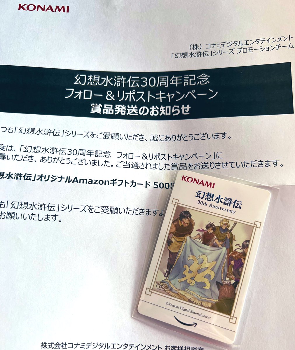 post遅くなってしまいましたが、1/30に幻水30周年記念オリジナルアマギフカード届いてました！！！ありがとうございます！！！！