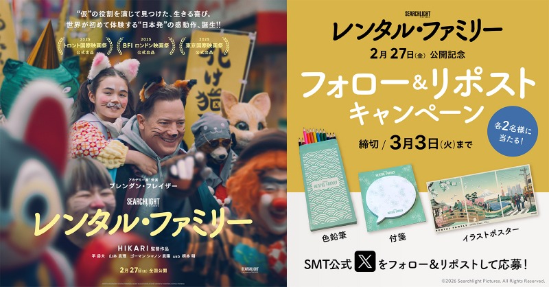 ／
📣本日締切
＼

絶賛上映中🎬
『#レンタル・ファミリー』

抽選でオリジナルグッズをプレゼント🎉

1️⃣<a href="/smt_cinema/">MOVIX・ピカデリー　SMT劇場【公式】</a>をフォロー
2️⃣この投稿をリポスト
🗓応募は本日3/3(火)まで

上映劇場🎥
smt-cinema.com/movie/detail/?…