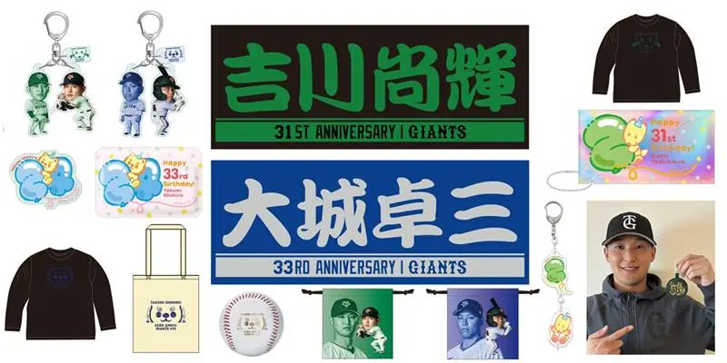 吉川尚輝 選手と #大城卓三 選手の誕生祭を開催🎂 2月10日から24日まで