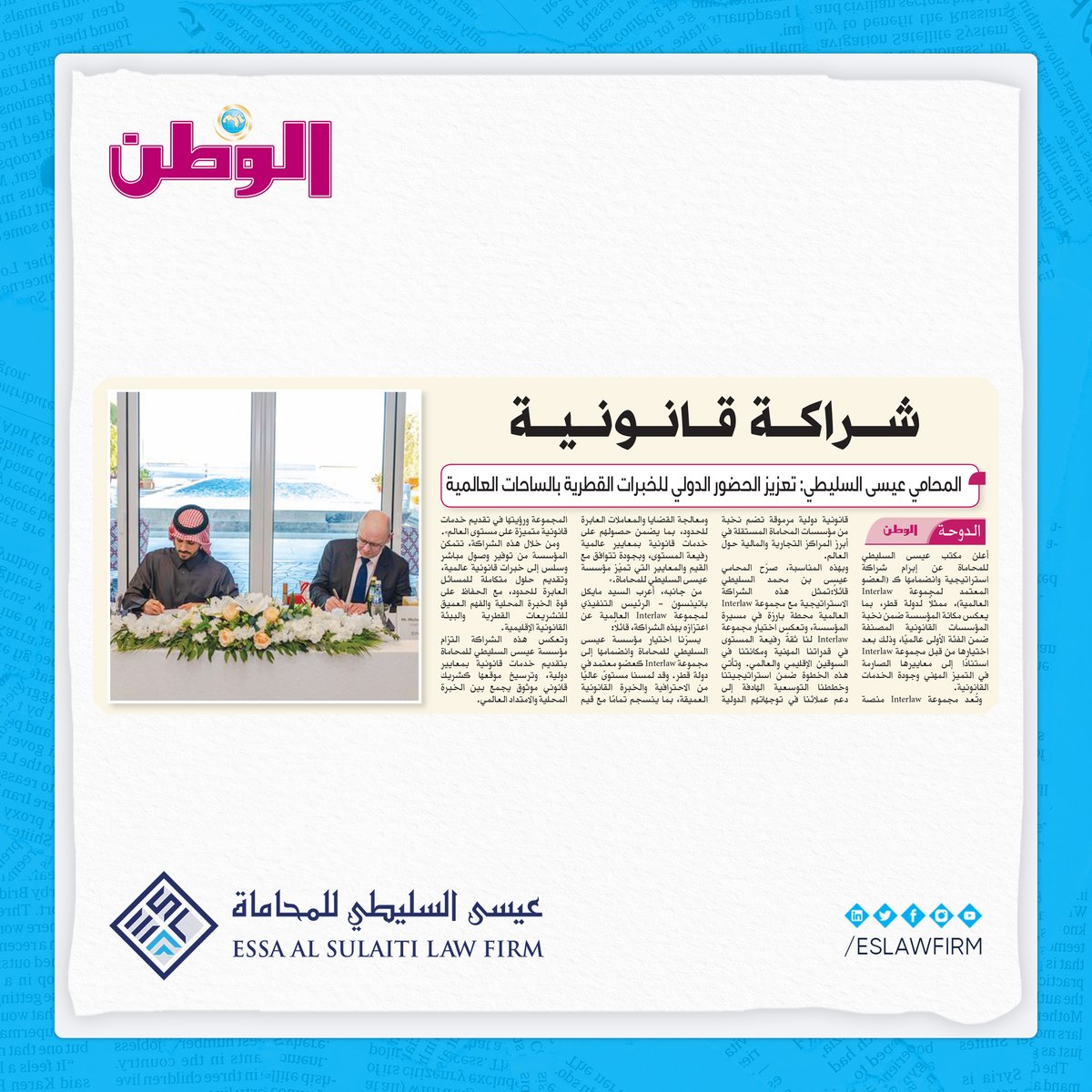 إنجاز قانوني قطري يعزّز الحضور العالمي

أبرزت جريدة الوطن القطرية إعلان مؤسسة عيسى السليطي للمحاماة انضمامها كشريك استراتيجي حصري لمجموعة Interlaw العالمية في دولة قطر، في خطوة تعكس مسيرة المؤسسة المهنية ذات البعد الدولي.

#جريدة_الوطن #مؤسسة_عيسى_السليطي_للمحاماة