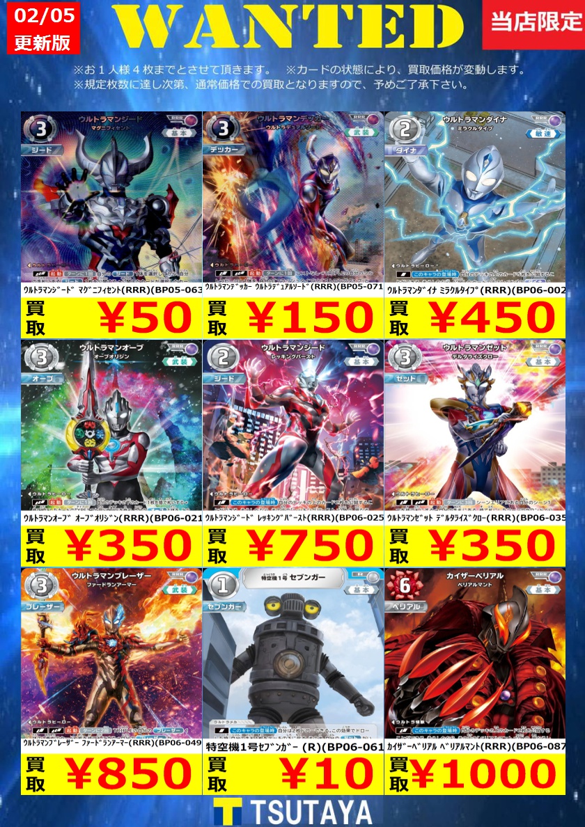 WANTED】 今週の枚数限定高価買取情報！！ ※上限枚数に達し次第終了