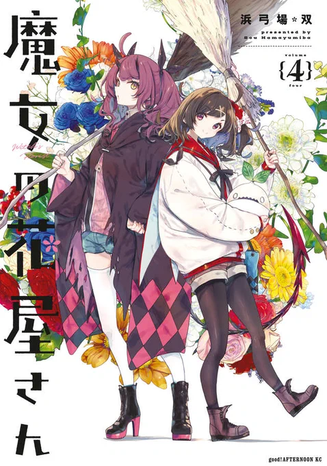 【最新刊】『魔女の花屋さん』4巻が本日発売開始! 浜弓場双が描く、笑顔を咲かせる花と魔法のハートフルファンタジー! #アフタヌーン #魔女の花屋さん