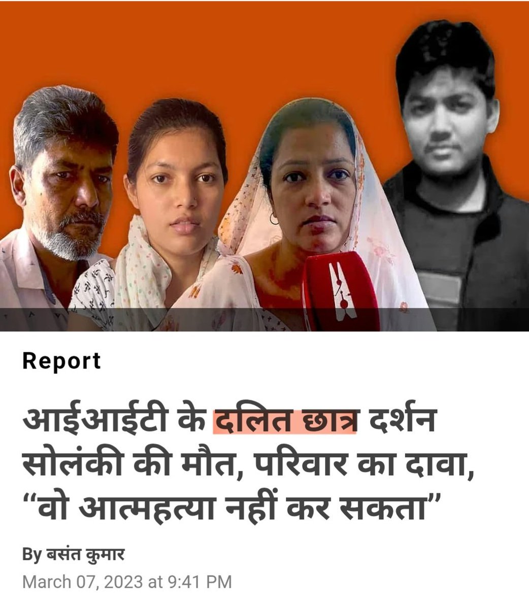 छात्र का नाम है नमन अग्रवाल!
इसलिए उसकी पहचान सिर्फ़ "छात्र" कहकर की गई है!

दर्शन सोलंकी केस याद है आपको, ऐसा ही केस था! लेकिन उस समय हैडलाइन थी कुछ ऐसी👇

साफ है कि पीड़ित की जाति देखकर नैरेटिव बनाया जाता है!