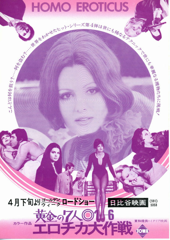 「黄金の七人 1+6 エロチカ大作戦」(1971)　イタリアのエロティックコメディで結構笑えた。出演してる女優さんも綺麗な方ばかりで衣装もお洒落。やっぱりイタリア映画はいいなぁ。