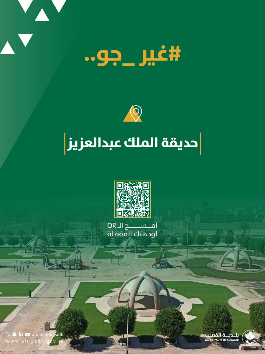 غير جو في حديقة الملك عبدالعزيز، واستمتع بالأجواء الجميلة.✨
#بلدية_القصب
#أمانة_منطقة_الرياض