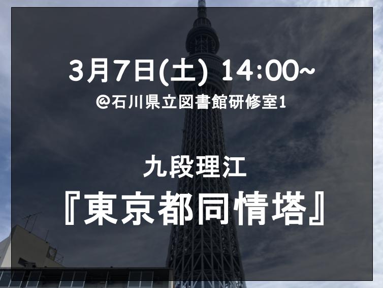 📣 第6回読書会のお知らせ
次回は2023年に芥川賞を受賞した『東京都同情塔』をテーマ本にします！
東京タワー、スカイツリー、国立競技場、そしてドージョートー。新たな時代のシンボル建設をめぐるお話の中で、多様性や生成AIの時代における言葉の問題を提起する作品です。
