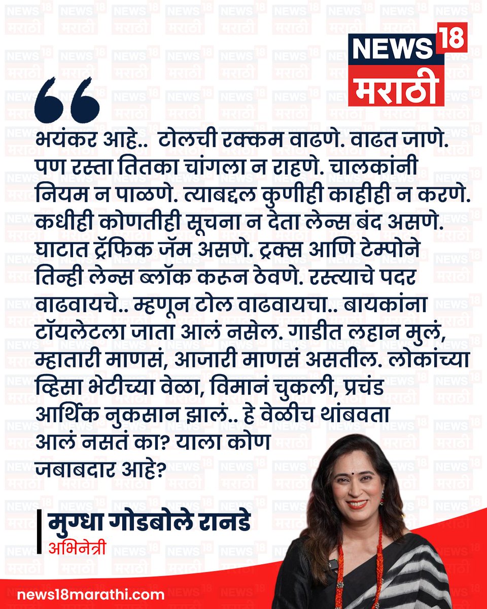 भयंकर आहे..
टोलची रक्कम वाढणे. वाढत जाणे.
पण रस्ता तितका चांगला न राहणे.
चालकांनी नियम न पाळणे. त्याबद्दल कुणीही काहीही न करणे.
कधीही कोणतीही सूचना न देता लेन्स बंद असणे.
घाटात ट्रॅफिक जॅम असणे. ट्रक्स आणि टेम्पोने तिन्ही लेन्स
ब्लॉक करून ठेवणे. रस्त्याचे पदर वाढवायचे.. म्हणून
