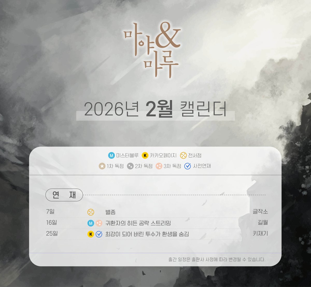 MayamaruFantasy's tweet photo. ⚔마야마루 판타지 26년 02월 출간 캘린더(수정)⚔

02월의 마야마루 판타지 출간작들
많은 관심 부탁드립니다😊

※ 출간 일정은 플랫폼 및 출판사 사정에 따라 변경될 수 있습니다. https://t.co/XPq7KeNk3l