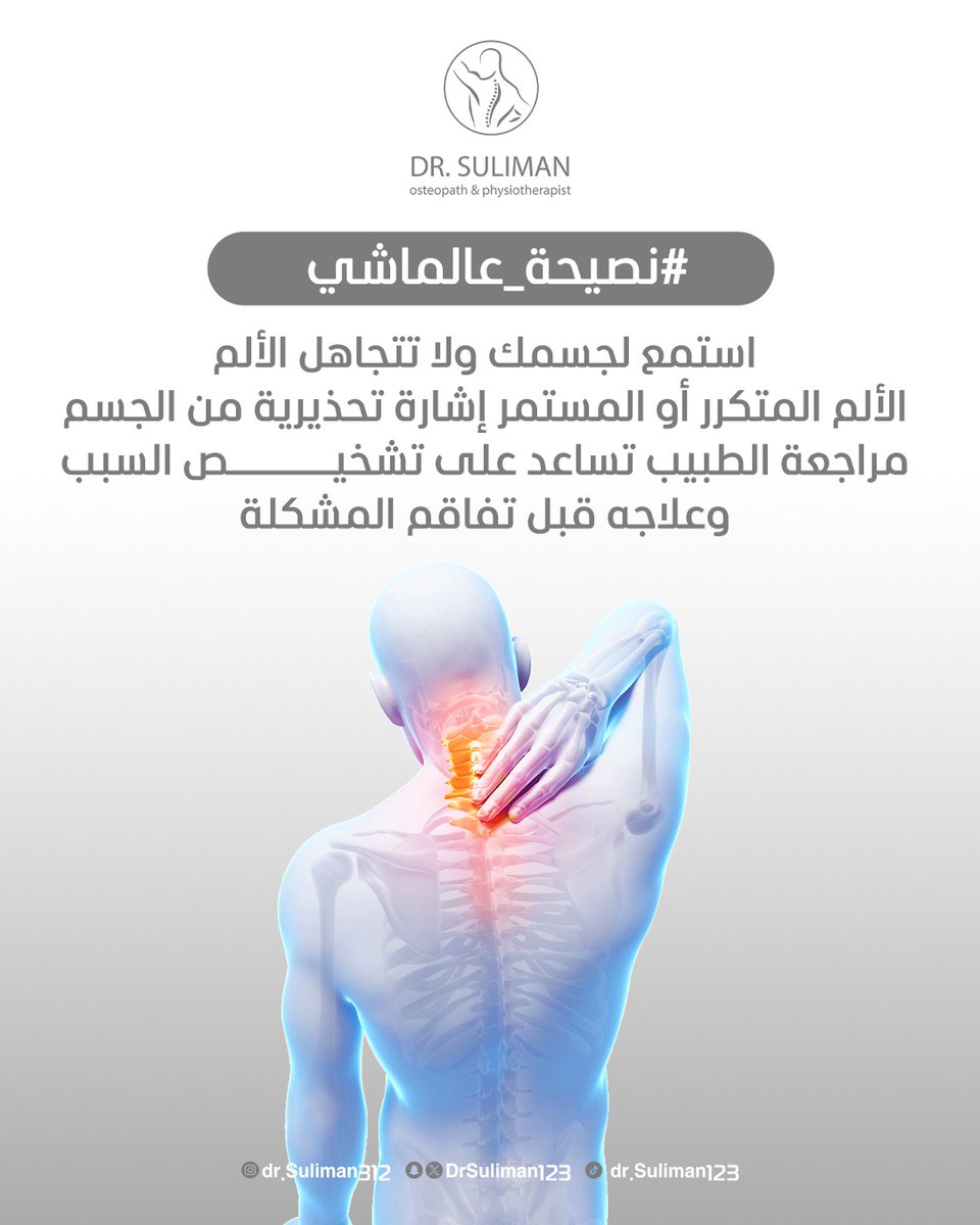 التشخيص المبكر يساعد في العلاج ويمنع تفاقم الألم مستقبلاً ...

#نصيحة_عالماشي
#اسمع_جسمك
#آلام_الرقبة
#آلام_الظهر
#العلاج_الطبيعي