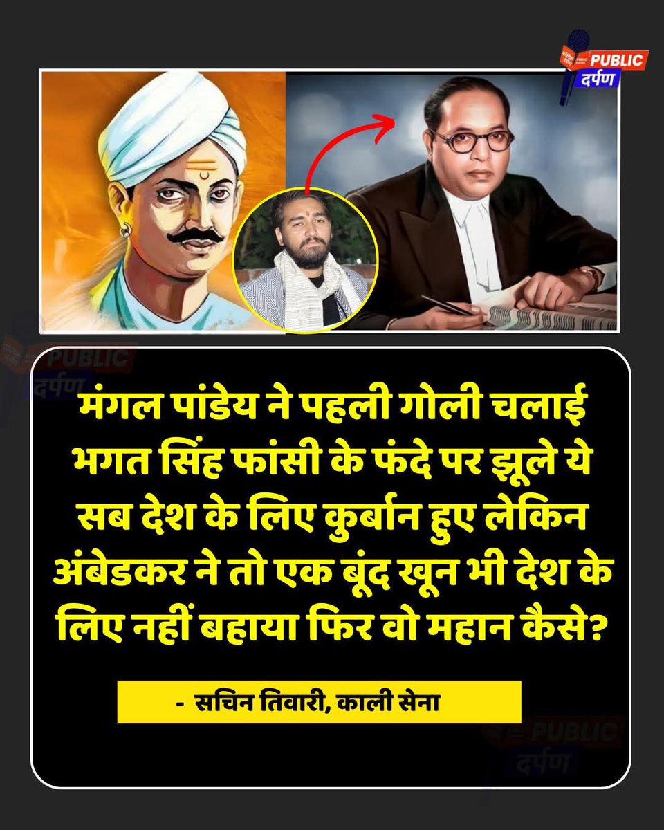 STiwari56067's tweet photo. "मंगल पांडेय ने पहली गोली चलाई भगत सिंह फांसी के फंदे पर झूले ये सब देश के लिए कुर्बान हुए लेकिन अंबेडकर ने तो एक बूंद खून भी देश के लिए नहीं बहाया फिर वो महान कैसे?"

#MangalPandey
#BJPGovernment
#UGCControversy #tranding #LatestNews #BreakingNews https://t.co/0sRwdYaHv4