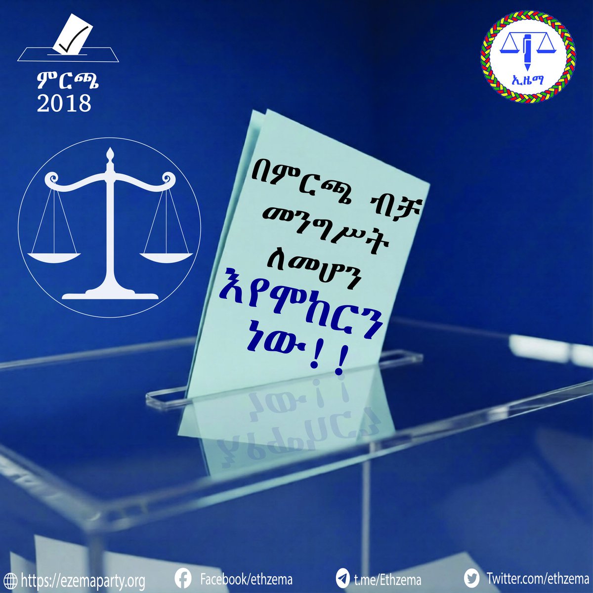 #እየሞከርን_ነው!

በምርጫ ብቻ መንግሥት ለመሆን እየሞከርን ነው!!

#ኢዜማ 
#ኢትዮጵያ 
#ምርጫ_2018