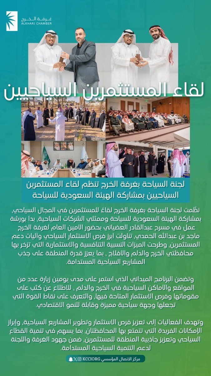 لجنة السياحة بـ #غرفة_الخرج تنظم لقاء المستثمرين السياحيين بمشاركة الهيئة السعودية للسياحة