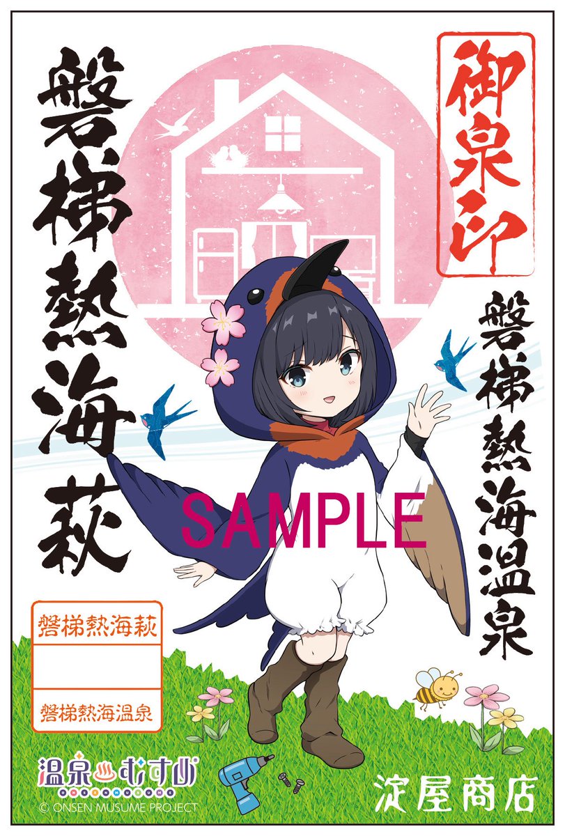 お知らせ
磐梯熱海温泉深山荘&amp;淀屋商店より新たなイラストにて御泉印登場です。
販売開始とパネル公開は2月７日土曜日より。
萩ちゃん誕生日に合わせてお祝いの気持ち🩷
