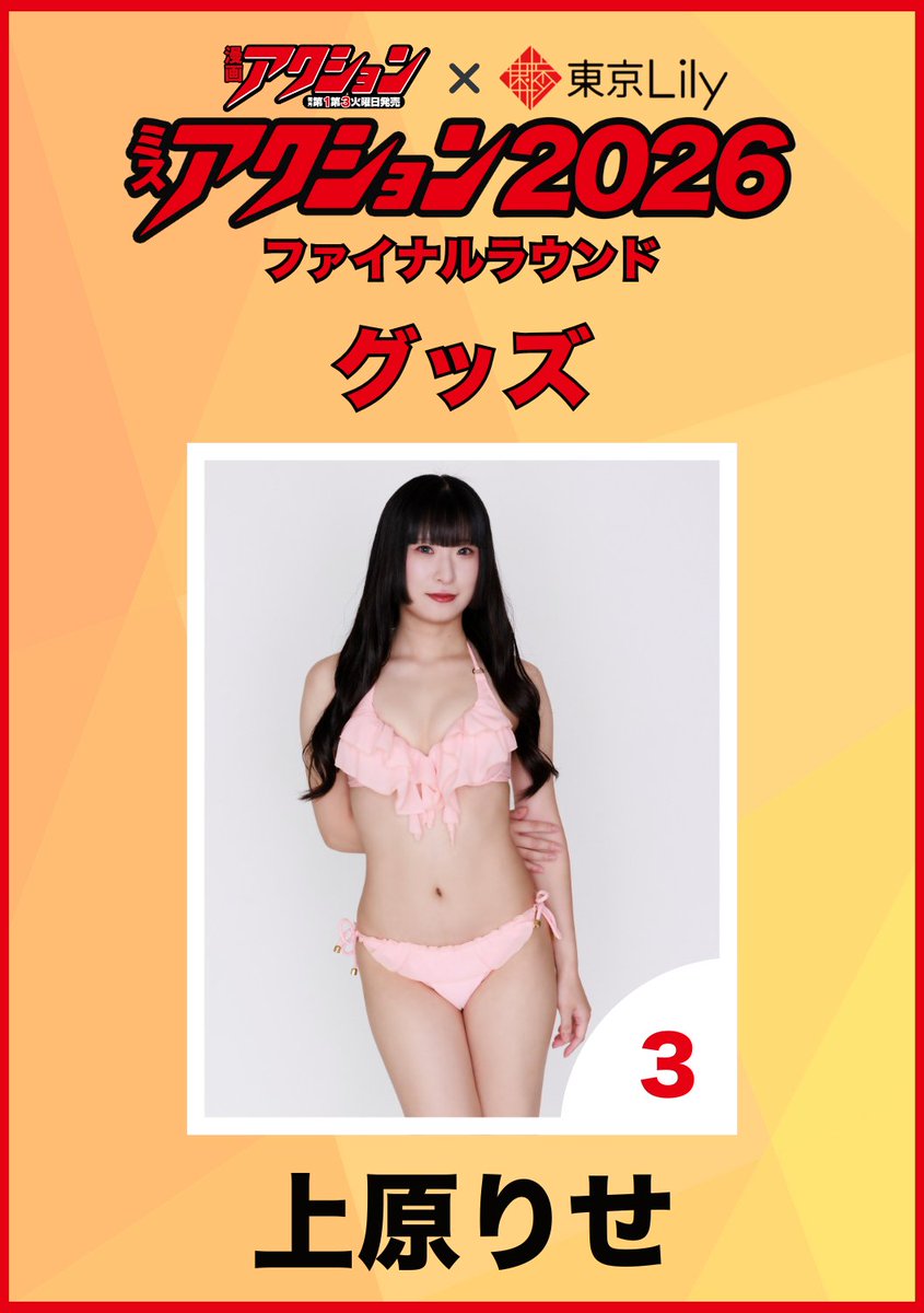 Riiicha shop 即購入ok!様 ミスアクション2026 /／ 📢上原りせ @ri01068 グッズ販売：サイン入り